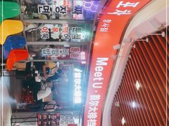 -Meet Sun韩式大排档(五一广场7MALL店)
