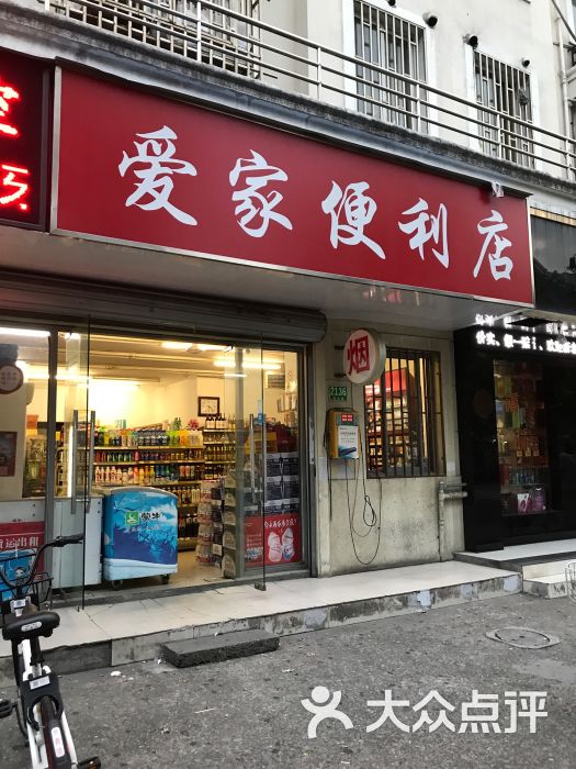 爱家便利店图片 第1张