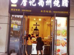 门面-詹记筠州烧腊(宜宾唐人财富中心店)