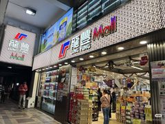 -龙丰药粧(上水新康街66号店)