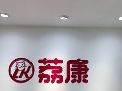 -荔康动物医院(康王北路店)