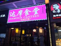 门面-达摩食堂(仓山万达店)