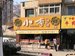 -小李烧鸡(西北角总店)