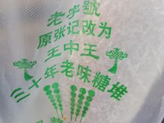 -王中王刨冰