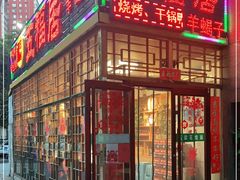 门面-五福居羊蝎子(方庄店)