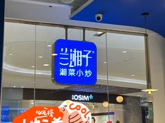 -兰湘子·湘菜小炒(石家庄万象城店)
