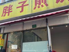 -胖子煎饼店(钦州南路店)