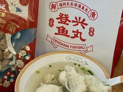 -登兴鱼丸