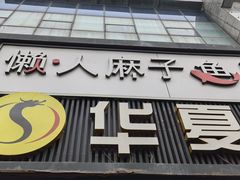-懒人盐府人家(航天桥店)
