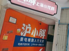 -沪小胖小龙虾(淮海中路旗舰店)