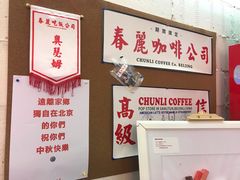 -春麗吃飯公司(工体店)