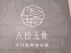 -八珍玉食鸡煲·打边炉(印象城店)