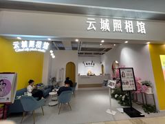 -云城照相馆(龙湖雨山天街店)