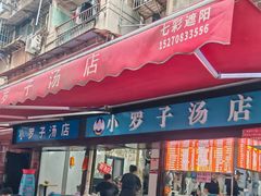 -小罗子汤店(大士院总店)