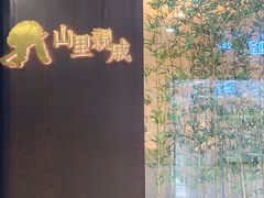 -山里亲戚(淞虹路店)