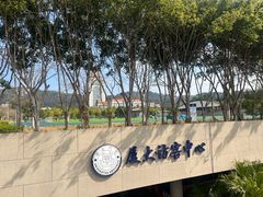 -厦门大学(思明校区)