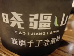 -晓疆山·大美新疆菜(白玉兰广场店)