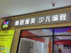 -童程童美少儿编程乐高机器人(世纪都会校区)
