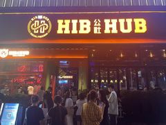 -HIB HUB公社(解放西路店)