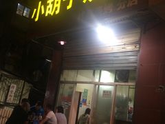 门面-小胡子祥彪烧烤(北湖总店)