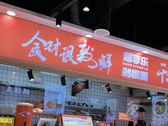 -超享乐剁椒面(合生汇店)