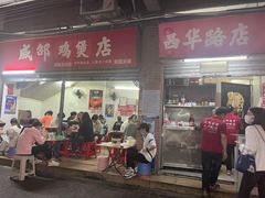 门面-威邵鸡煲(西华路总店)
