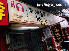 -油旋张(大观园店)