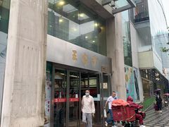 门面-王家沙点心店(南京西路总店)