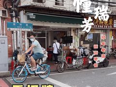 门面-海幢瑞芳饮食店