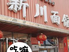 -新川面馆(新街口起源店)