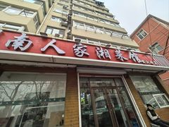 -湖南人家湘菜馆(镇江路店)