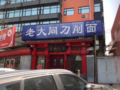 -韩师傅老大同刀削面(北苑路店)