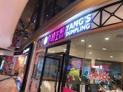 门面-小杨生煎(香港名都店)
