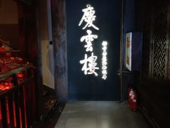 -庆云楼饭庄(什刹海店)
