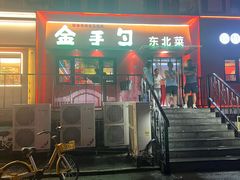 -金手勺东北菜馆(大屯北路店)