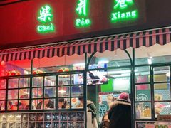 门面-柴爿巷·香酥鸡&馄饨(复兴中路店)