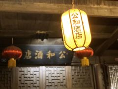 -公和酒店