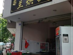 门面-兰烘糕