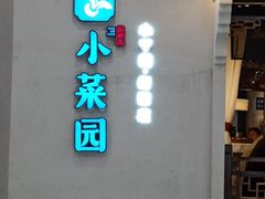 门面-小菜园新徽菜(苏州繁花中心店)