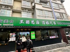 -王菊美食街·王菊面馆(总店)