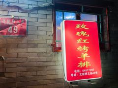 -玫瑰红烤羊排(北新桥三条店)