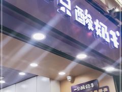 门面-一只酸奶牛(八一路店)