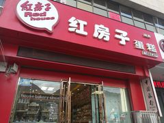 门面-清真红房子西饼屋(火车站店)