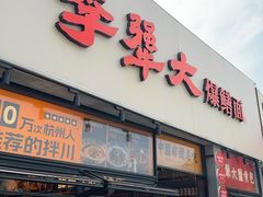 -李犟大爆鳝面·手工蟹黄包(湖滨西湖店)