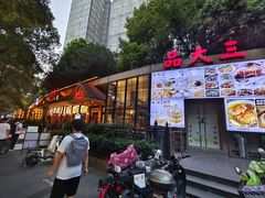 -品大三(大行宫店)