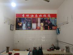 -李刚油条