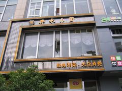 门面-井水小厨·湘菜(活力广场店)