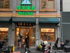 -华天延吉餐厅(西四总店)