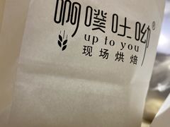 -啊噗吐呦现场烘焙(麦凯乐店)