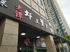门面-老谭虾王蟹皇·龙虾·烧烤(蝴蝶湾店)